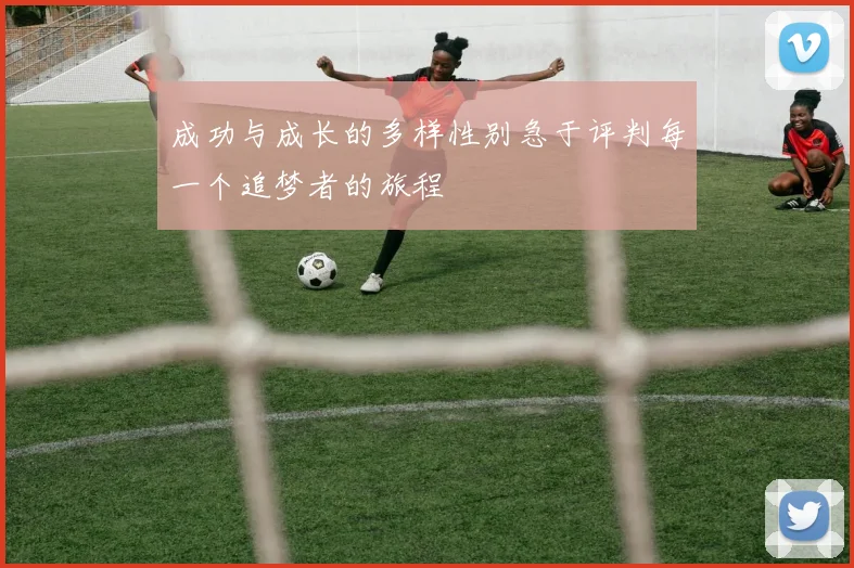 成功与成长的多样性别急于评判每一个追梦者的旅程