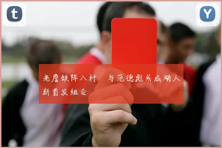 老詹缺阵八村塁与范德彪或成湖人新首发组合