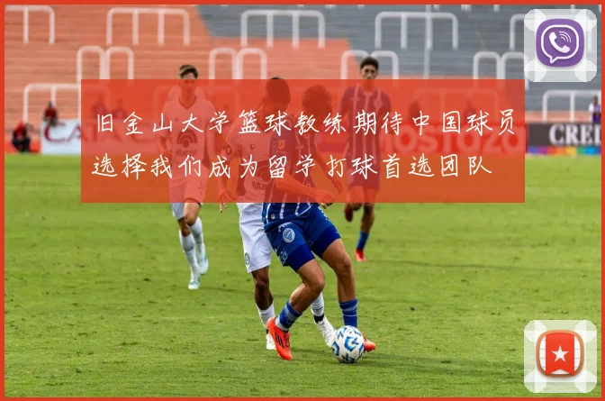 旧金山大学篮球教练期待中国球员选择我们成为留学打球首选团队