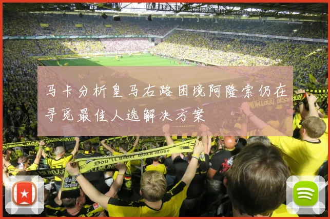 马卡分析皇马右路困境阿隆索仍在寻觅最佳人选解决方案